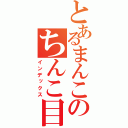 とあるまんこのちんこ目録（インデックス）