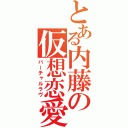 とある内藤の仮想恋愛（バーチャルラヴ）