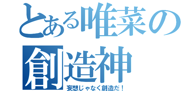 とある唯菜の創造神（妄想じゃなく創造だ！）