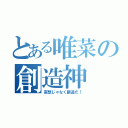 とある唯菜の創造神（妄想じゃなく創造だ！）