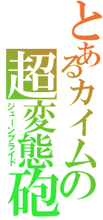 とあるカイムの超変態砲（ジューンブライド）