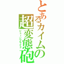 とあるカイムの超変態砲（ジューンブライド）