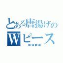 とある唐揚げのＷピース（　　絶頂歓喜）