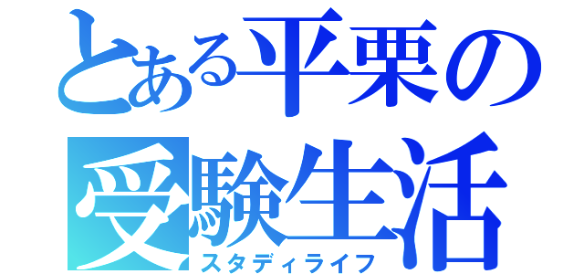 とある平栗の受験生活（スタディライフ）