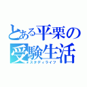 とある平栗の受験生活（スタディライフ）