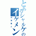 とあるシャルケのイケメン（内田篤人）