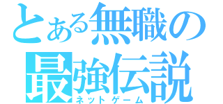 とある無職の最強伝説（ネットゲーム）