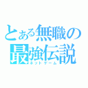 とある無職の最強伝説（ネットゲーム）