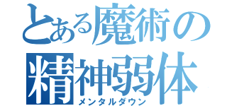 とある魔術の精神弱体（メンタルダウン）