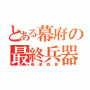 とある幕府の最終兵器（嶋津四郎）