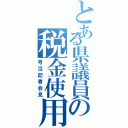 とある県議員の税金使用（号泣記者会見）