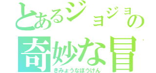 とあるジョジョの奇妙な冒険（きみょうなぼうけん）