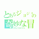 とあるジョジョの奇妙な冒険（きみょうなぼうけん）