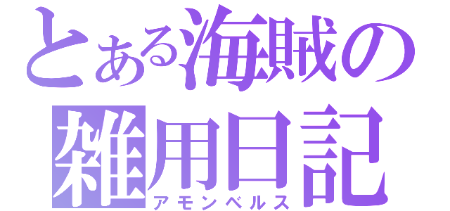 とある海賊の雑用日記（アモンベルス）