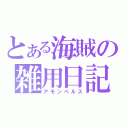 とある海賊の雑用日記（アモンベルス）