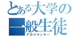 とある大学の一般生徒（アカリヤンキー）