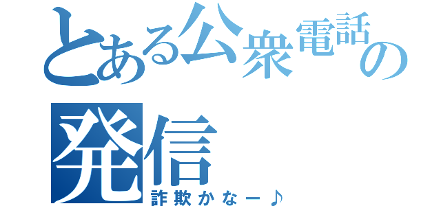 とある公衆電話の発信（詐欺かなー♪）