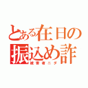 とある在日の振込め詐欺事件（被害者ニダ）