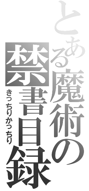 とある魔術の禁書目録（きっちりかっちり）