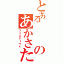 とあるのあかさたなはまやらわまはたなよはまさあらあわやわたわまらたらた（フェスティバル）