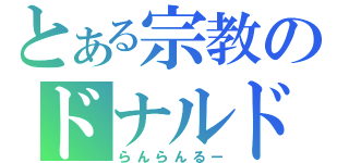 とある宗教のドナルド（らんらんるー）