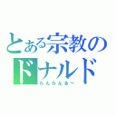 とある宗教のドナルド（らんらんるー）