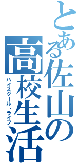 とある佐山の高校生活（ハイスクール・ライフ）