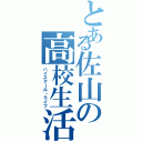 とある佐山の高校生活（ハイスクール・ライフ）