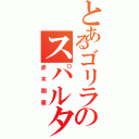 とあるゴリラのスパルタ指導（赤木剛憲）