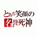 とある笑顔の名誉死神（魂子）