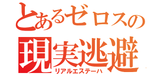 とあるゼロスの現実逃避（リアルエステーハ）