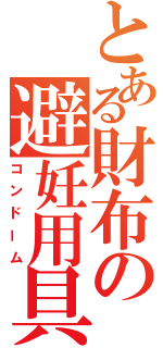 とある財布の避妊用具（コンドーム）