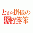 とある掛機の搖桿笨笨（當然是用來打槍）