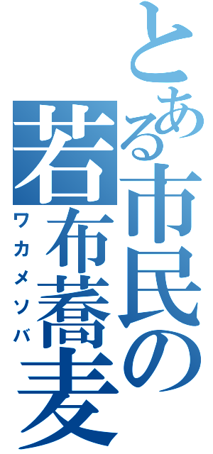 とある市民の若布蕎麦（ワカメソバ）