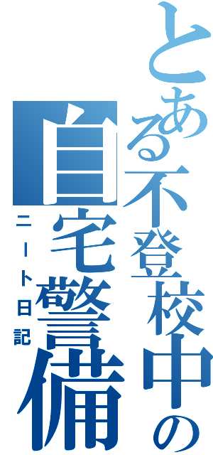 とある不登校中学生の自宅警備日記Ⅱ（ニート日記）