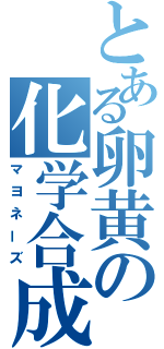 とある卵黄の化学合成（マヨネーズ）