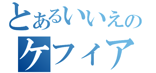 とあるいいえのケフィアです（）