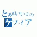 とあるいいえのケフィアです（）