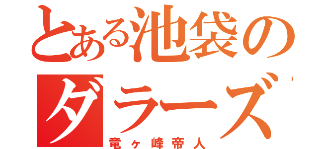 とある池袋のダラーズリーダー（竜ヶ峰帝人）