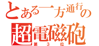 とある一方通行の超電磁砲（第３位）