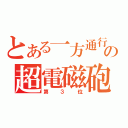 とある一方通行の超電磁砲（第３位）