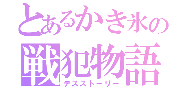 とあるかき氷の戦犯物語（デスストーリー）