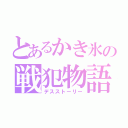 とあるかき氷の戦犯物語（デスストーリー）