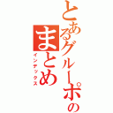 とあるグルーポンのまとめ（インデックス）