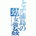 とある浦島の幼女強姦Ⅱ（リトルハンター）