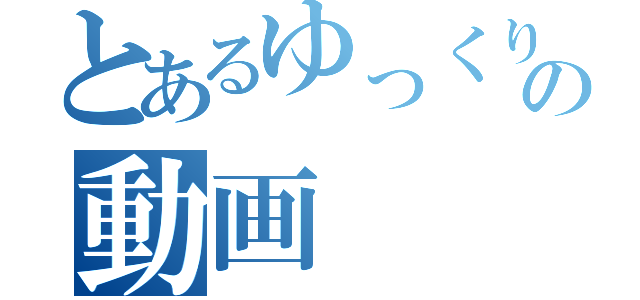 とあるゆっくりの動画（）