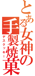 とある女神の手製焼菓子（デスクッキー）