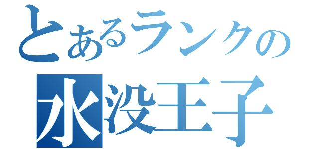 とあるランク一位の水没王子（）