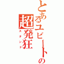 とあるユビートの超発狂（スタンド）