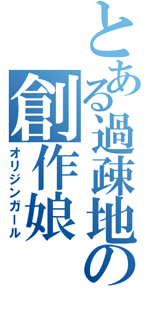 とある過疎地の創作娘（オリジンガール）